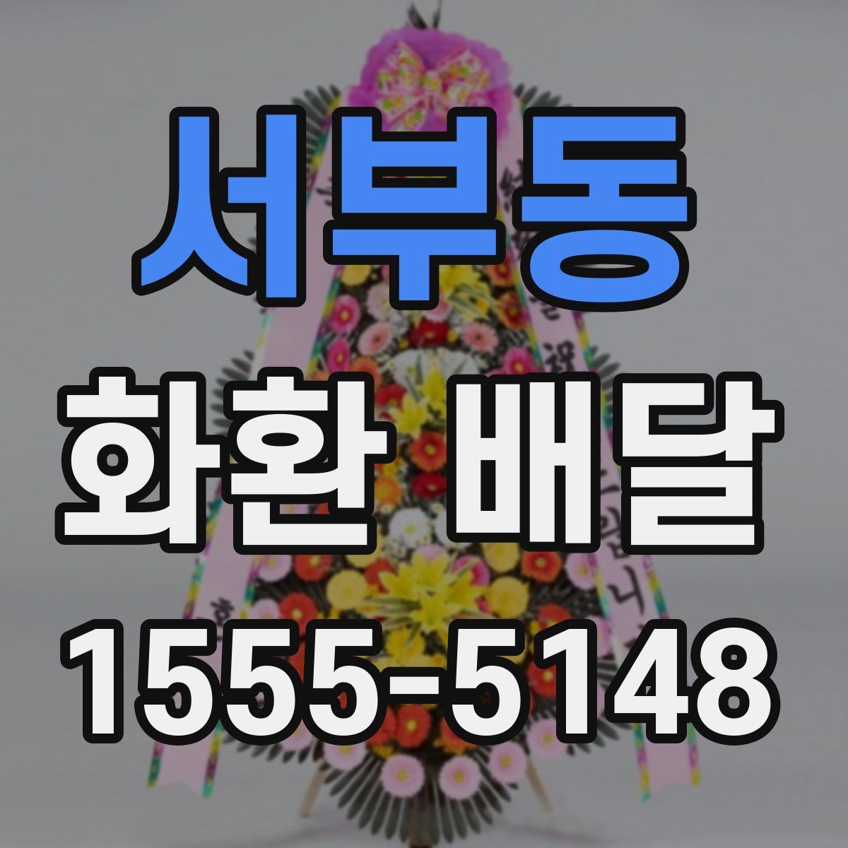 서부동 화환 배달