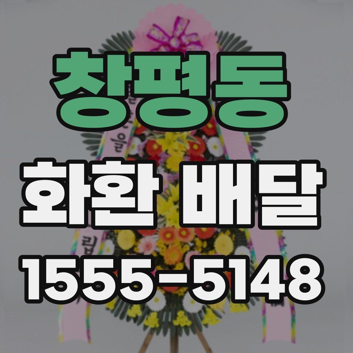 창평동 화환 배달 예산 조절에 도움이 되는 정보