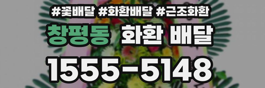 창평동 화환 배달