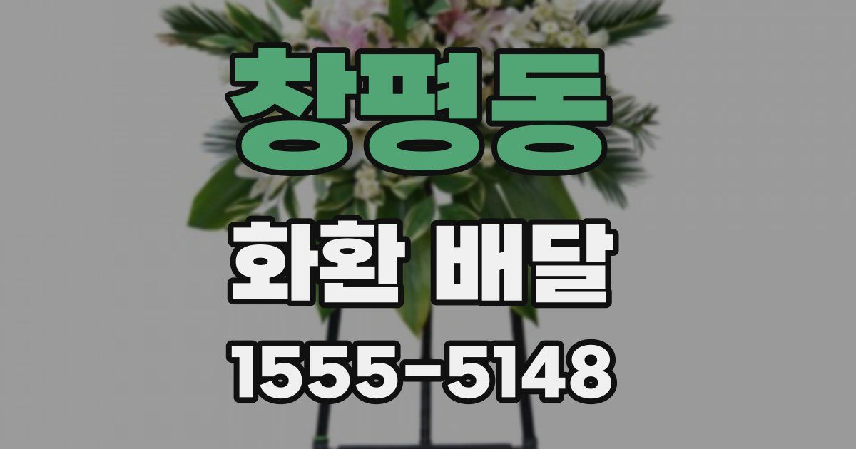 창평동 화환 배달
