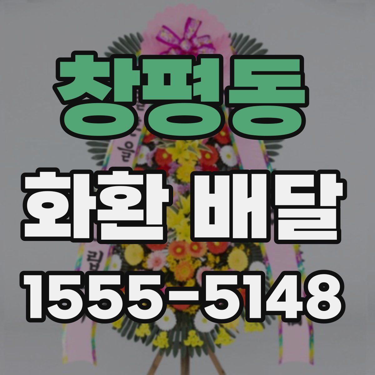 창평동 화환 배달