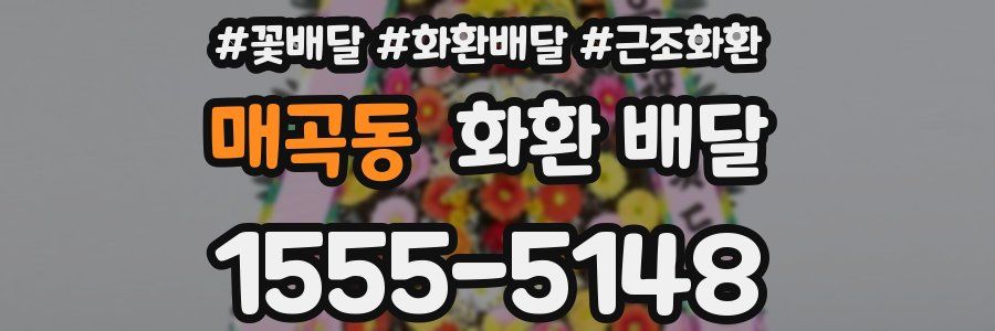 매곡동 화환 배달