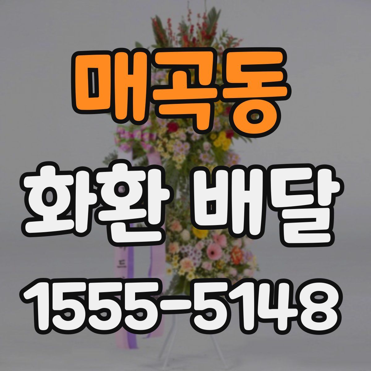 매곡동 화환 배달