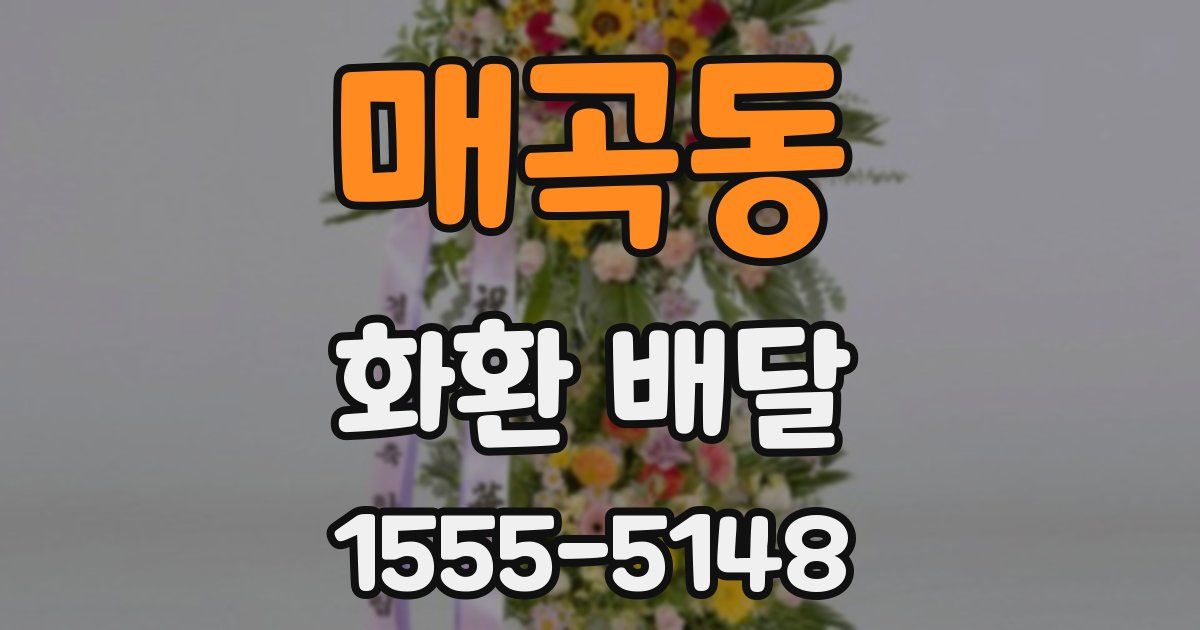 매곡동 화환 배달