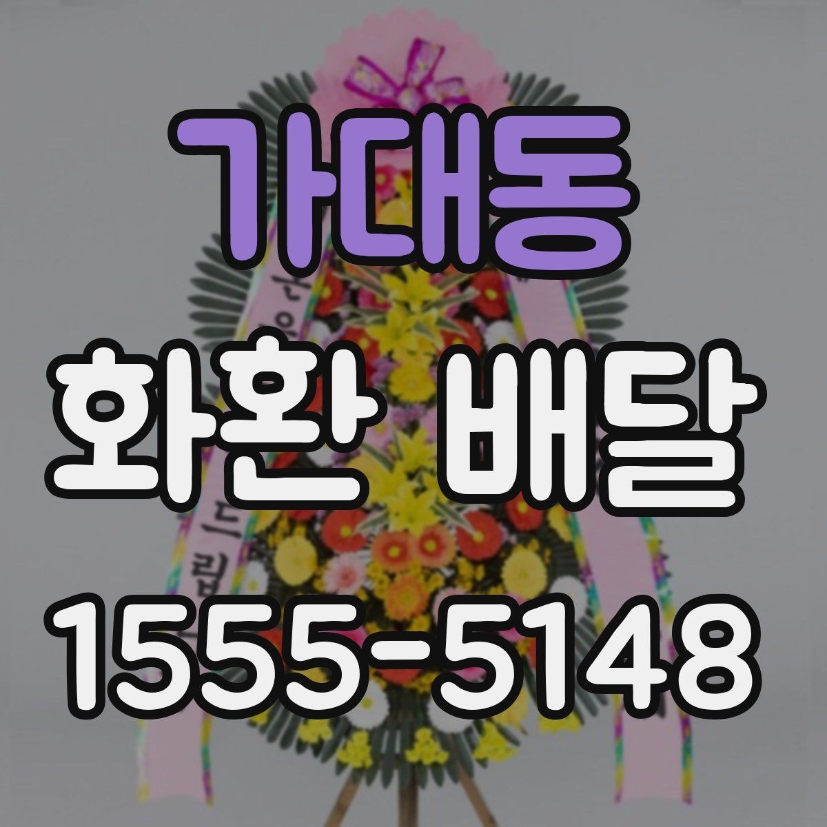 가대동 화환 배달 비용 구성과 추가 요금 확인