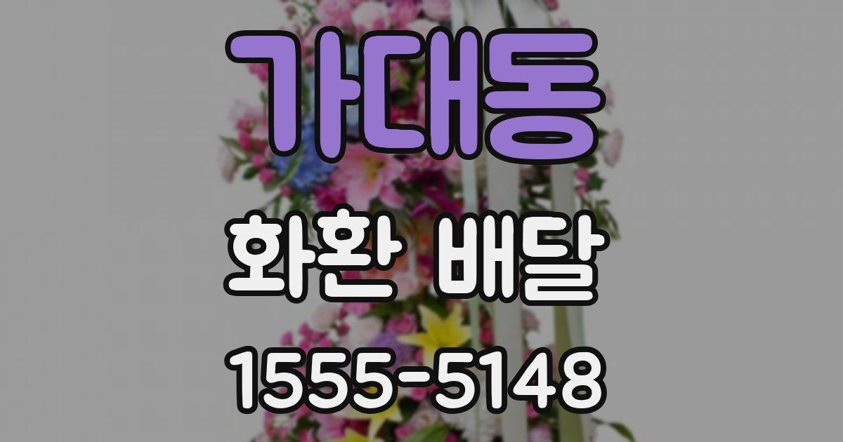 가대동 화환 배달