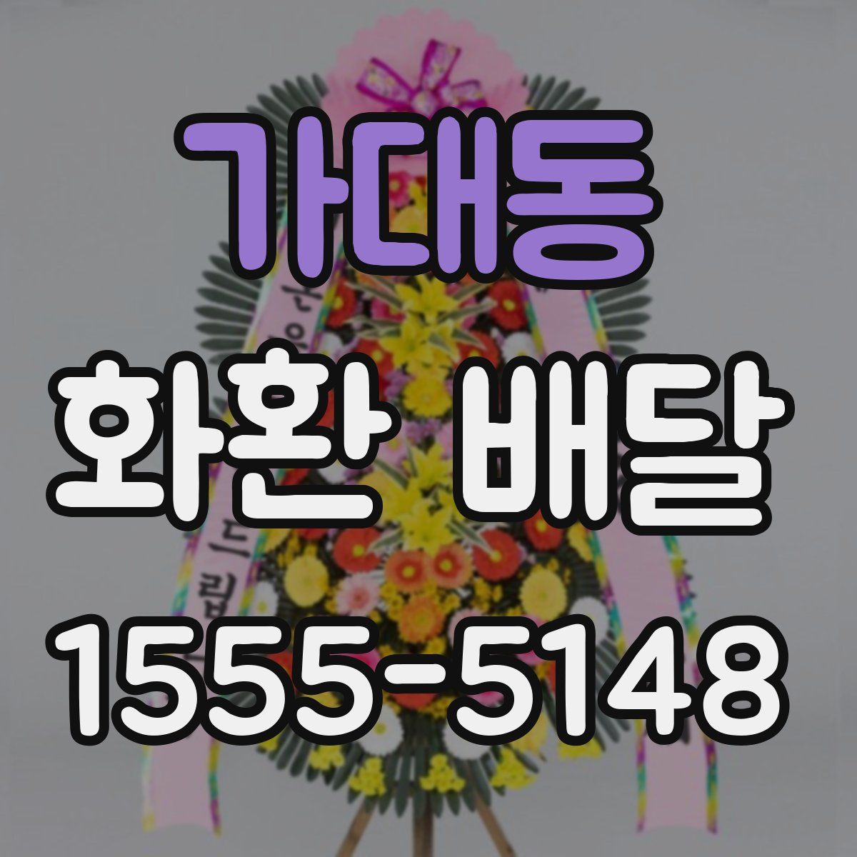 가대동 화환 배달