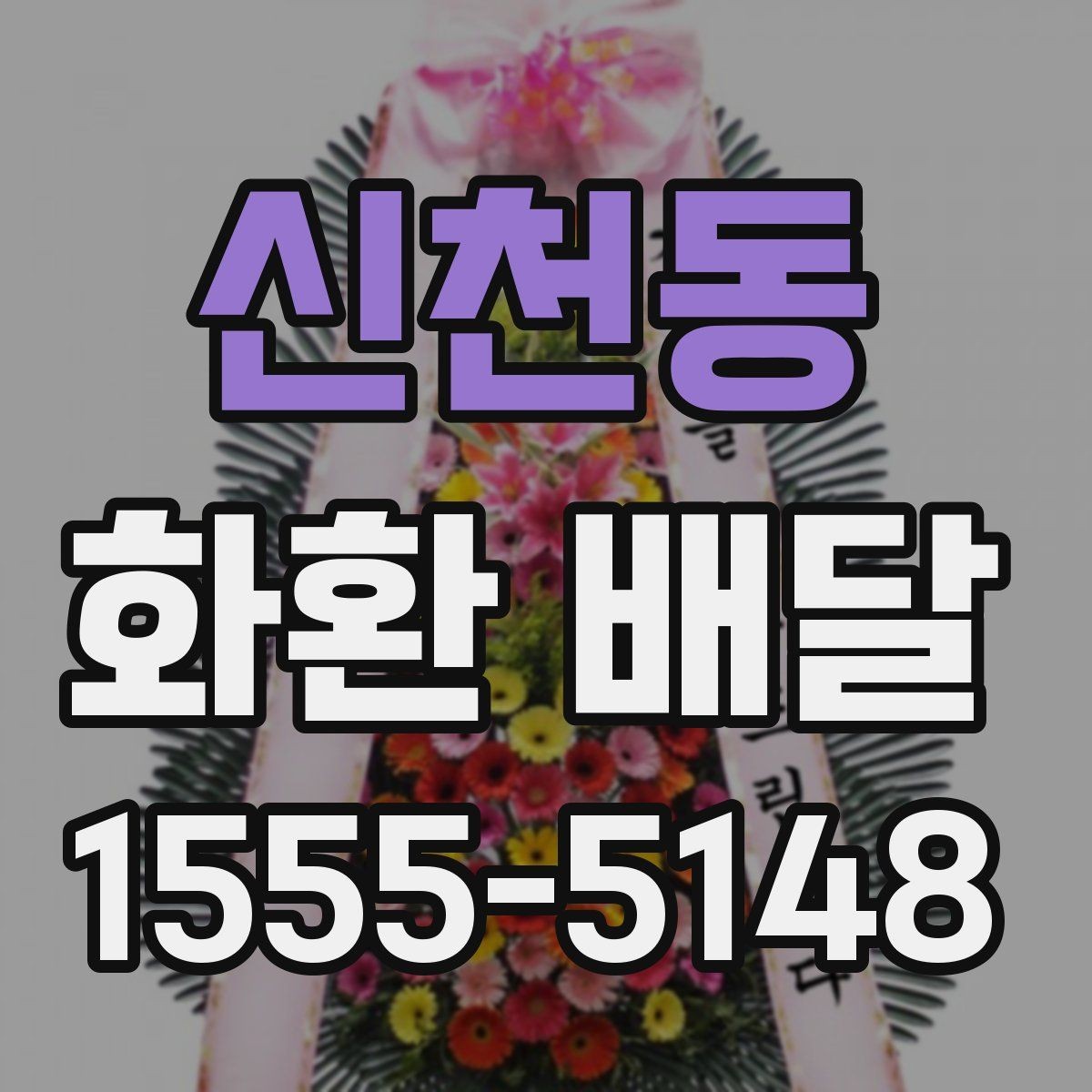 신천동 화환 배달 꽃 상태와 리본 문구를 살펴봐야 하는 이유