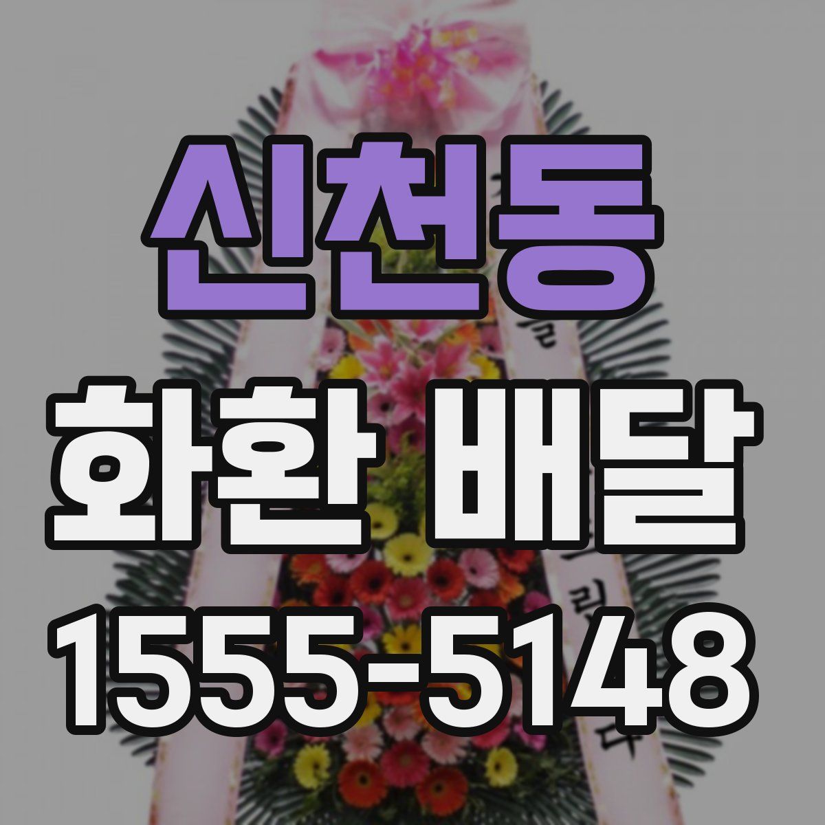 신천동 화환 배달