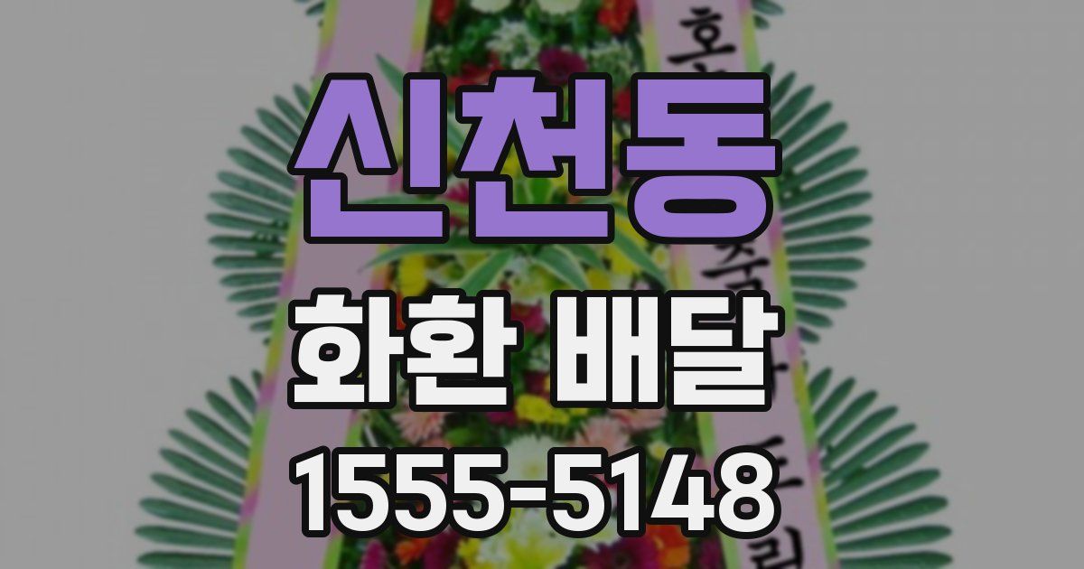 신천동 화환 배달
