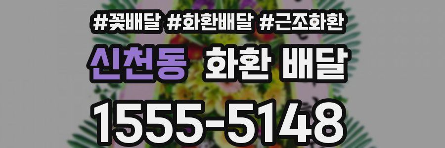 신천동 화환 배달