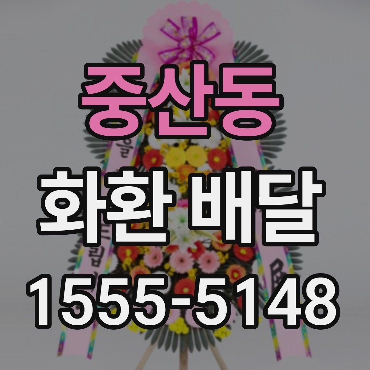 중산동 화환 배달 요청 시 문구와 배송지 함께 확인하기