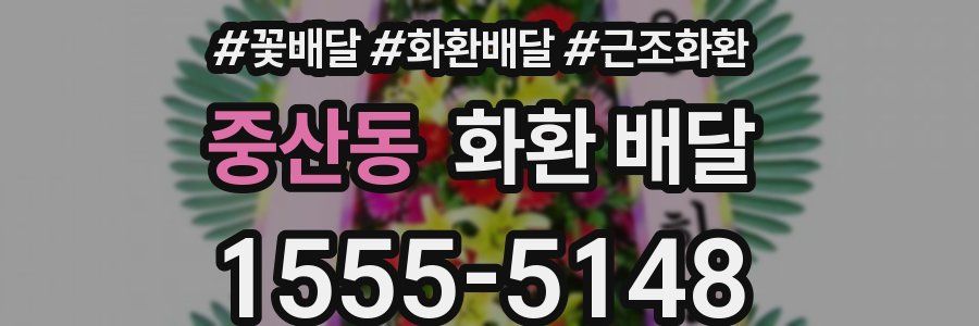 중산동 화환 배달