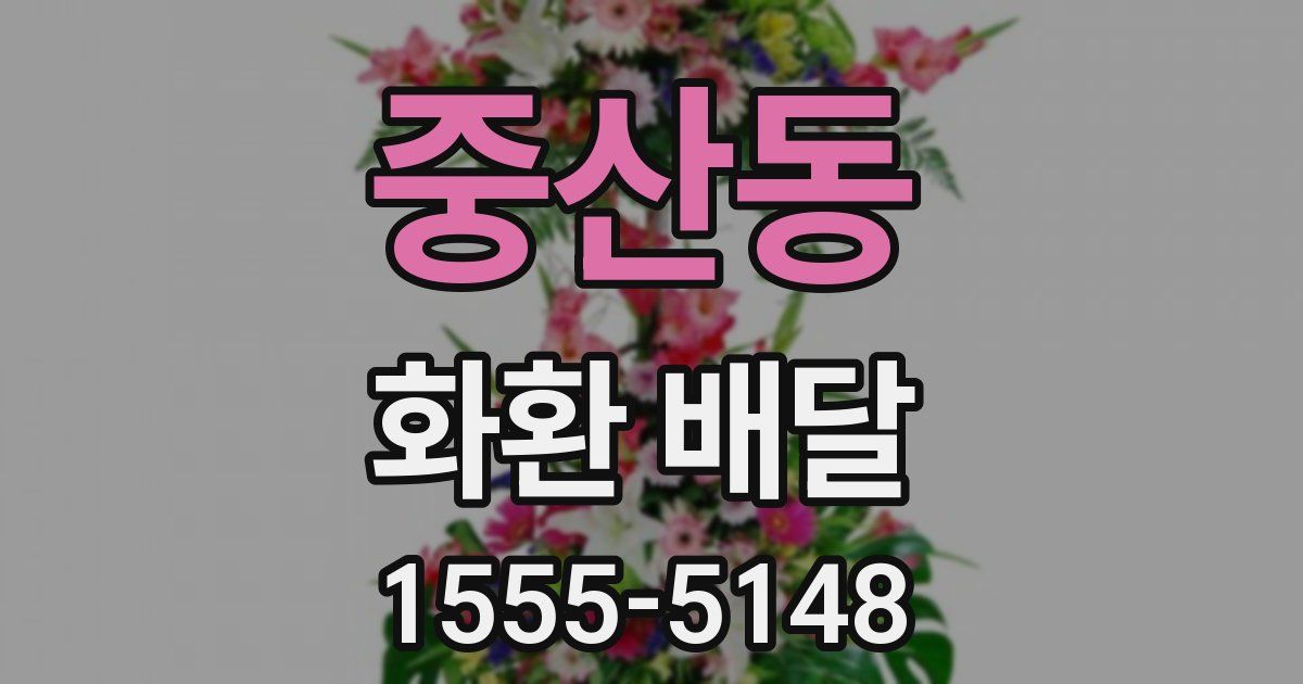 중산동 화환 배달