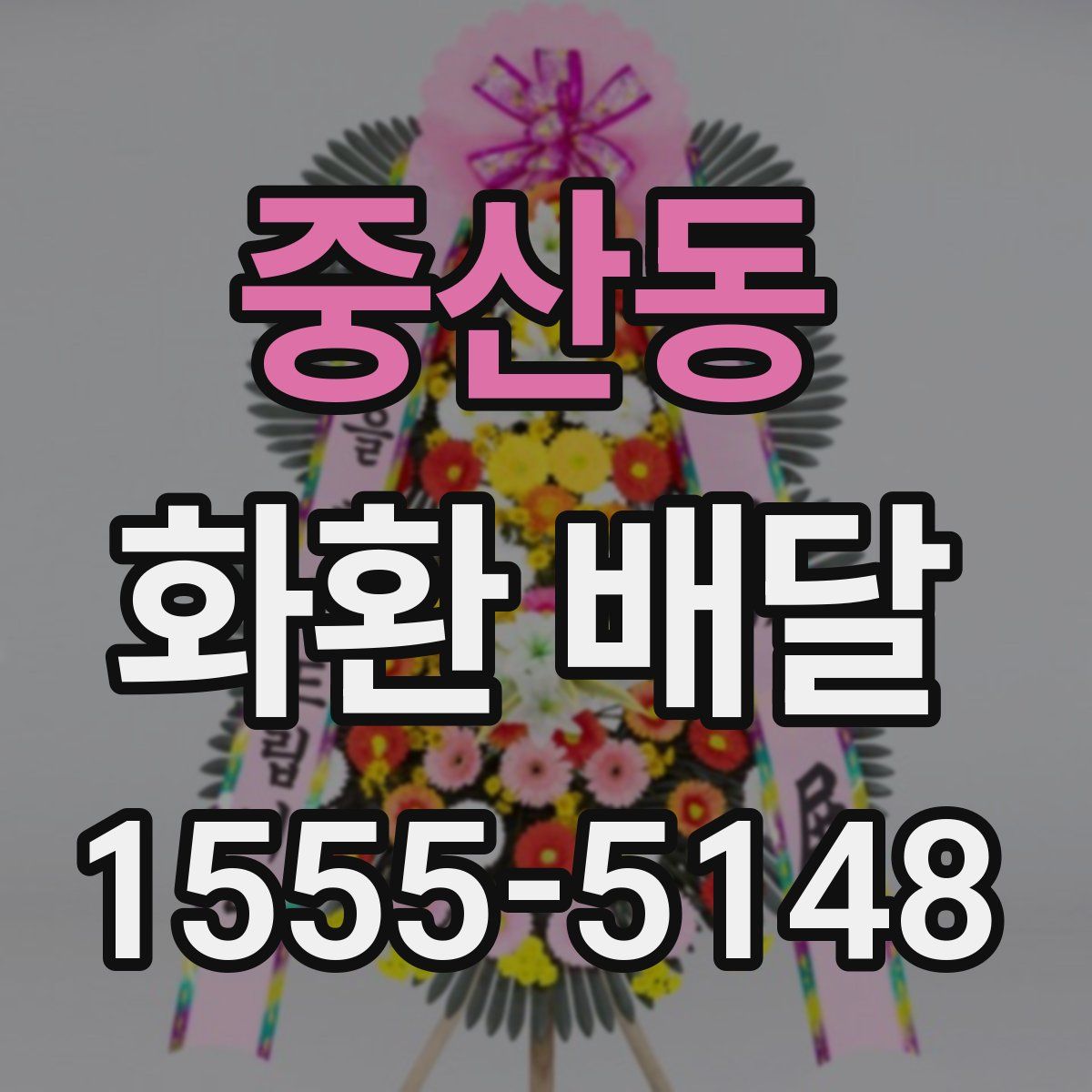 중산동 화환 배달