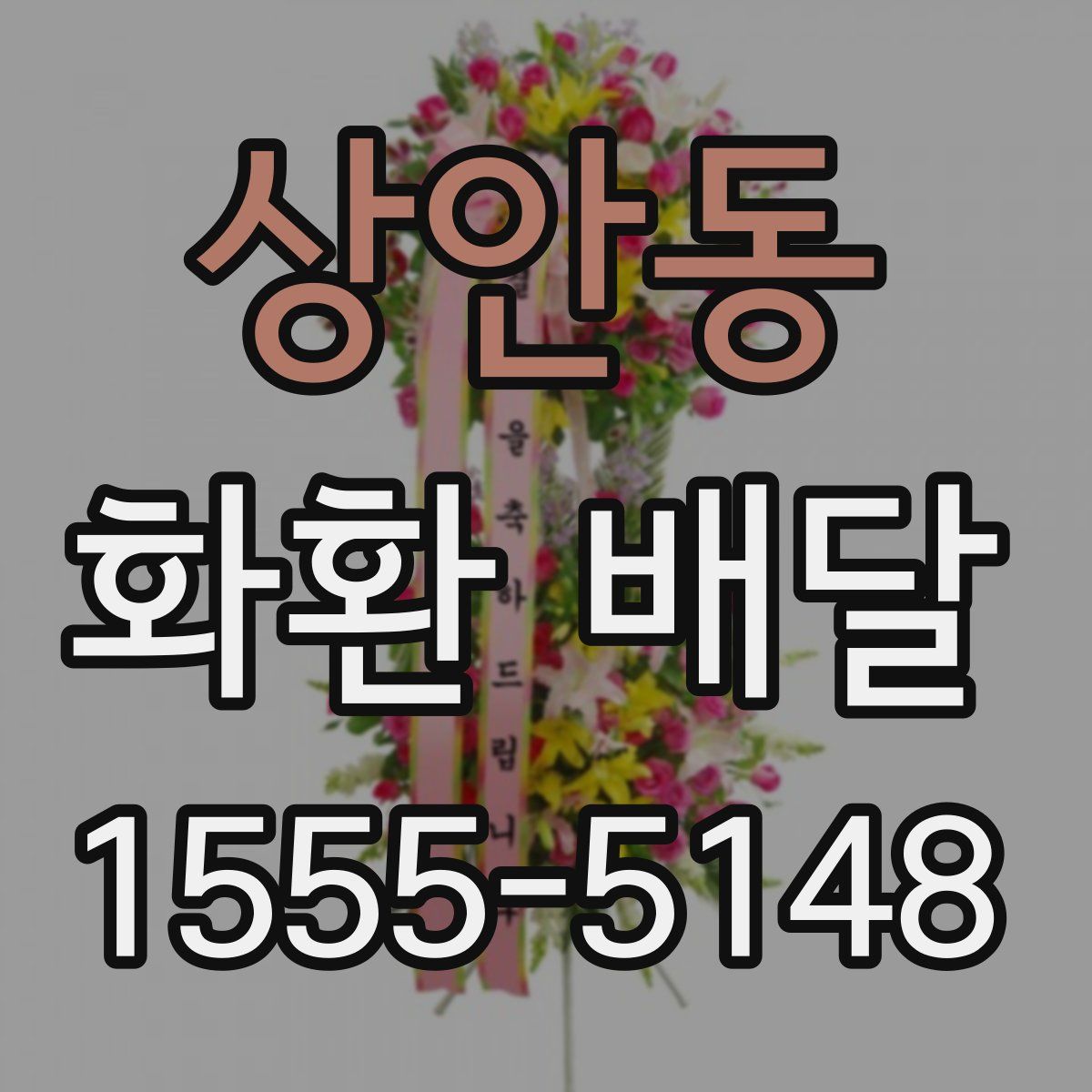 상안동 화환 배달
