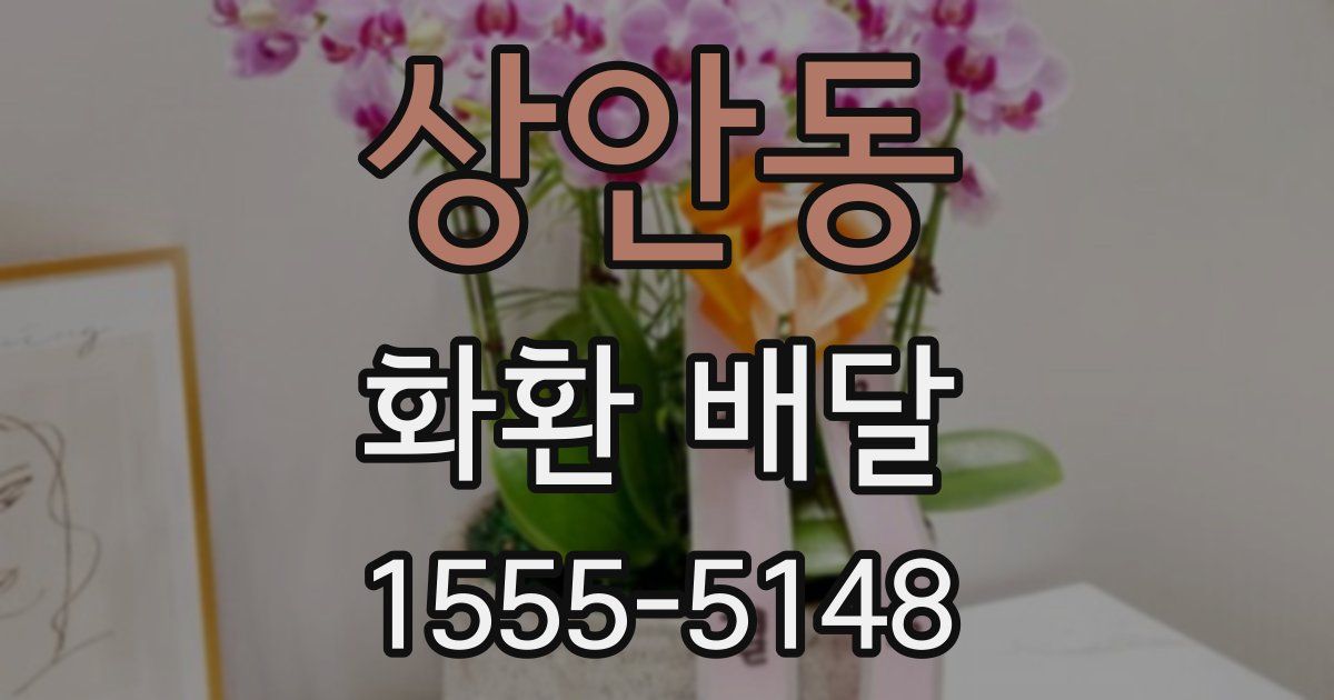 상안동 화환 배달