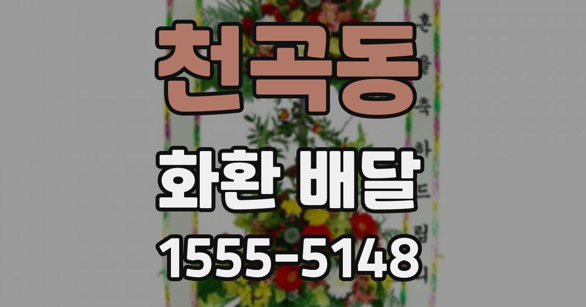 천곡동 화환 배달