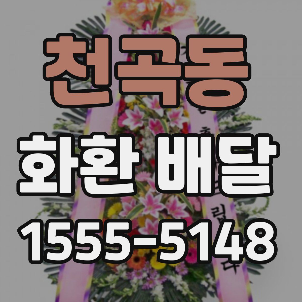 천곡동 화환 배달