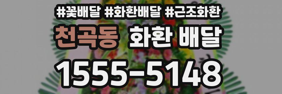 천곡동 화환 배달