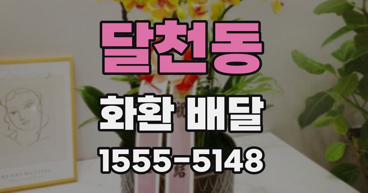 달천동 화환 배달