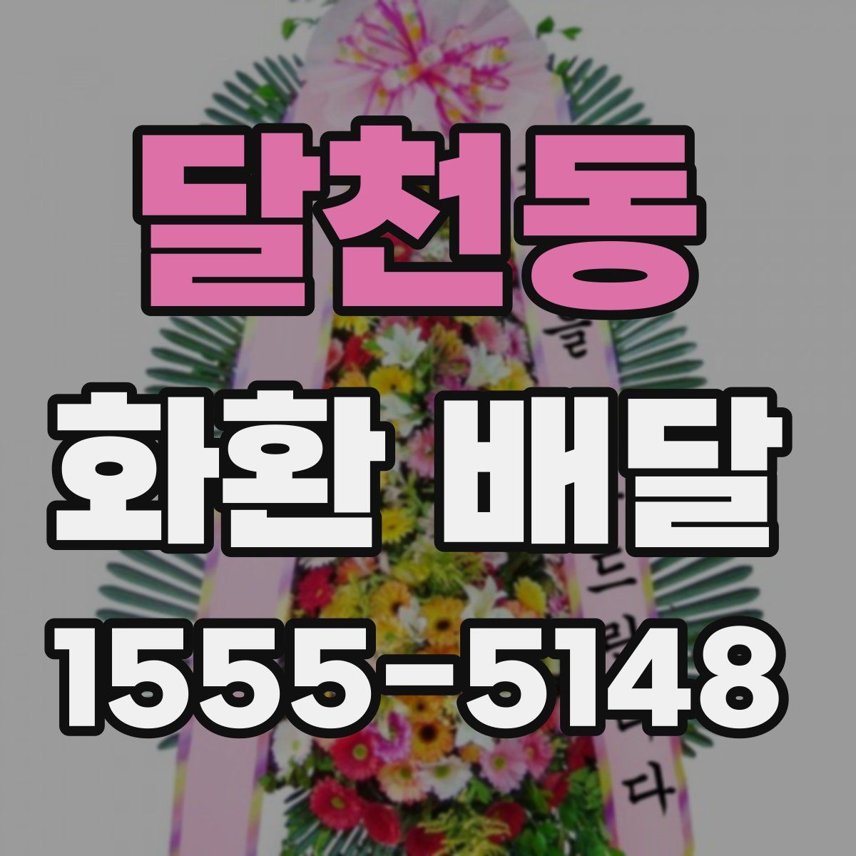 달천동 화환 배달