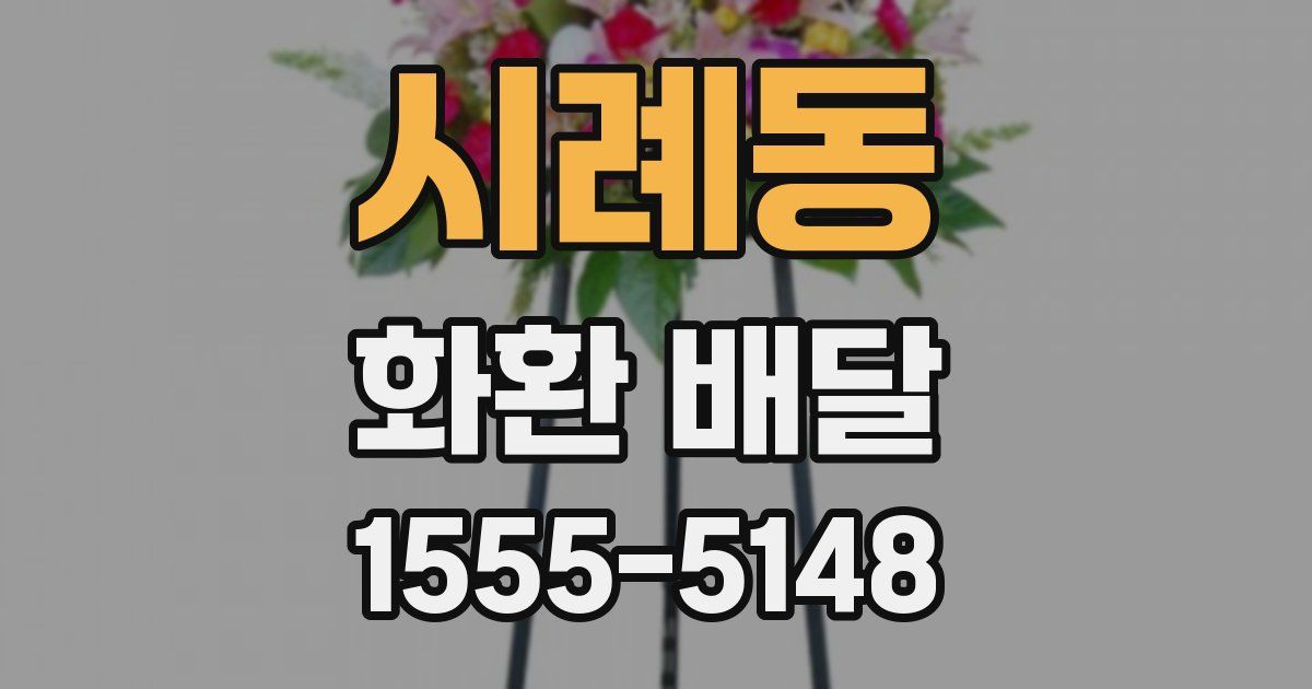 시례동 화환 배달