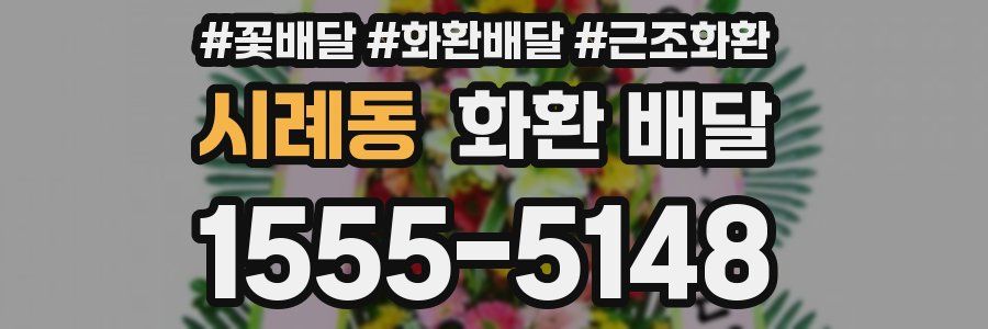 시례동 화환 배달