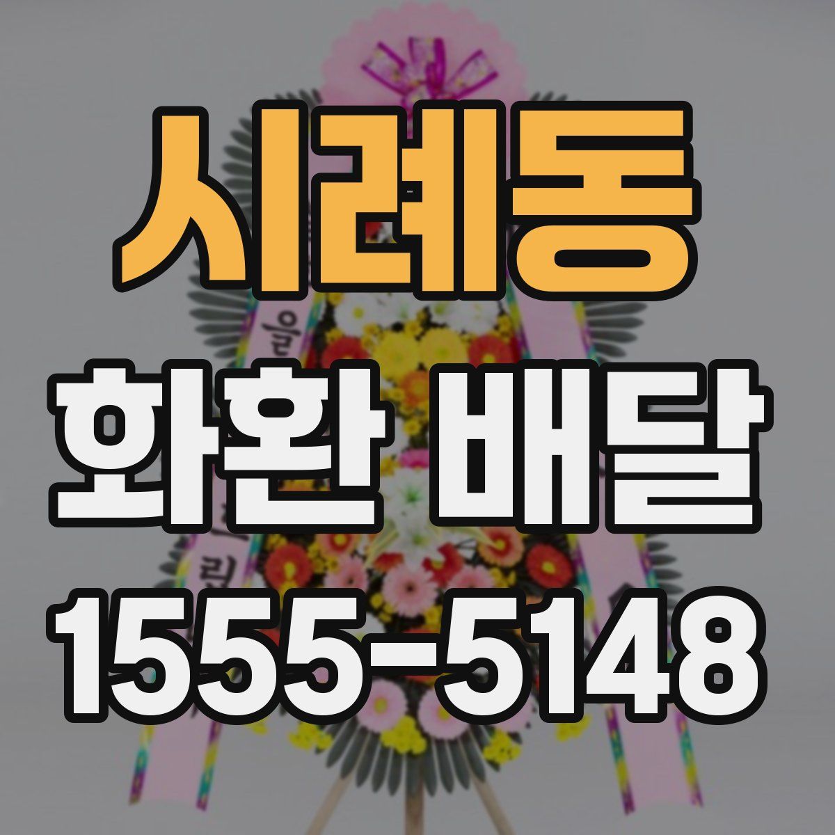 시례동 화환 배달