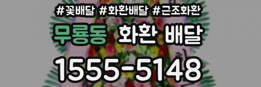 무룡동 화환 배달