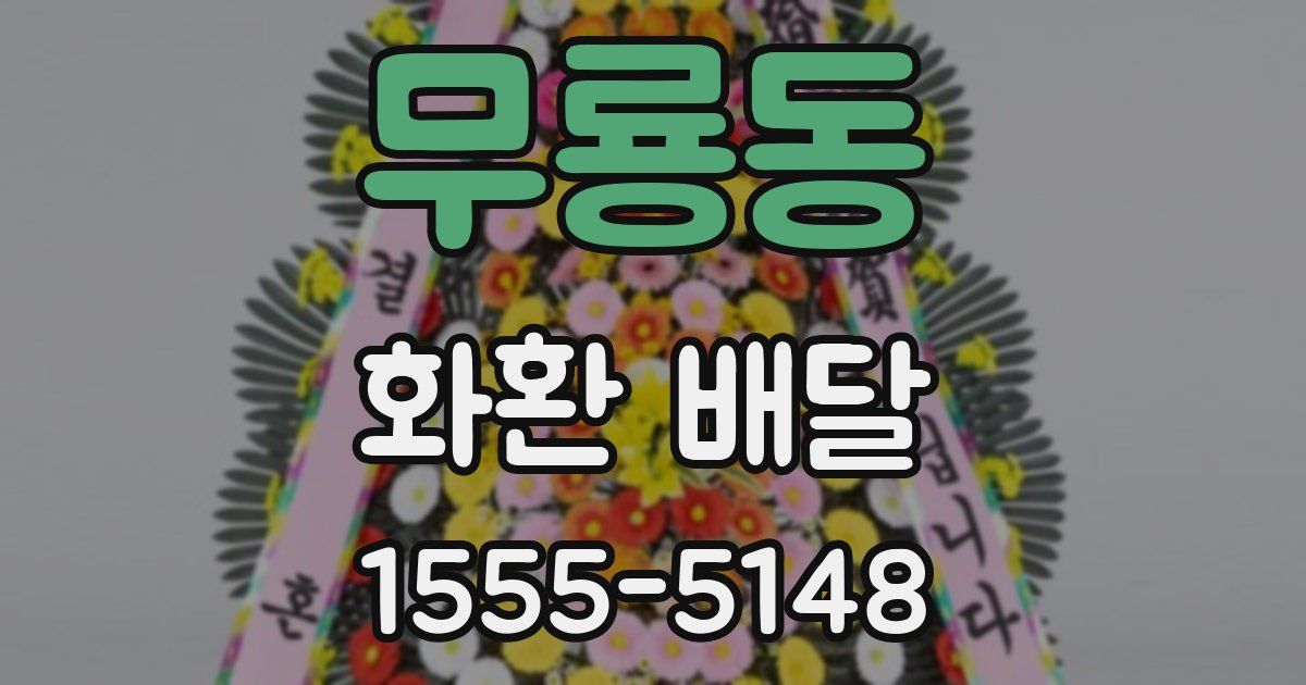 무룡동 화환 배달