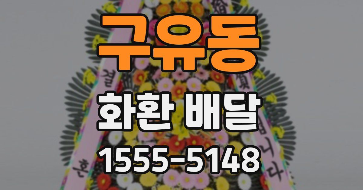 구유동 화환 배달