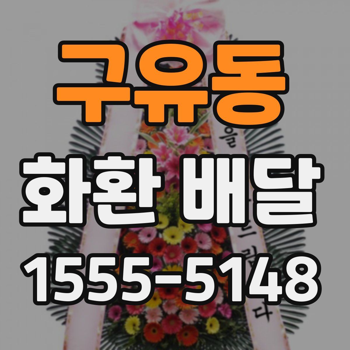 구유동 화환 배달