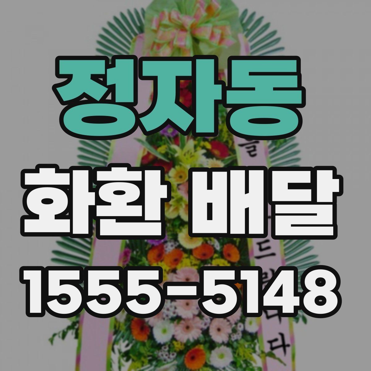 정자동 화환 배달 설치 후 확인해야 할 최종 체크리스트
