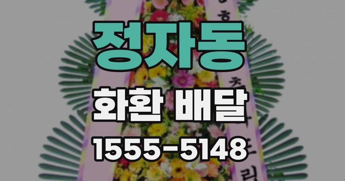 정자동 화환 배달