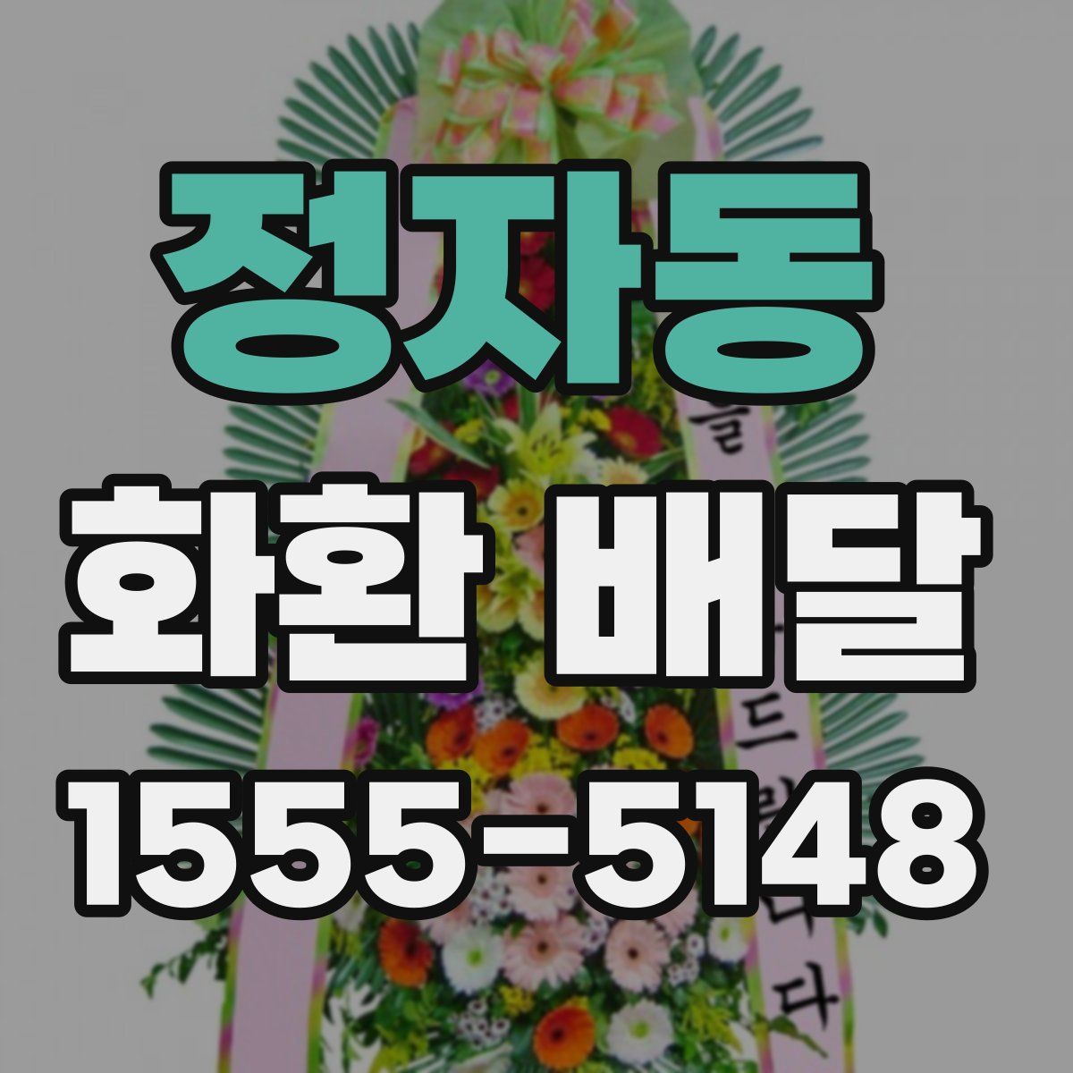 정자동 화환 배달