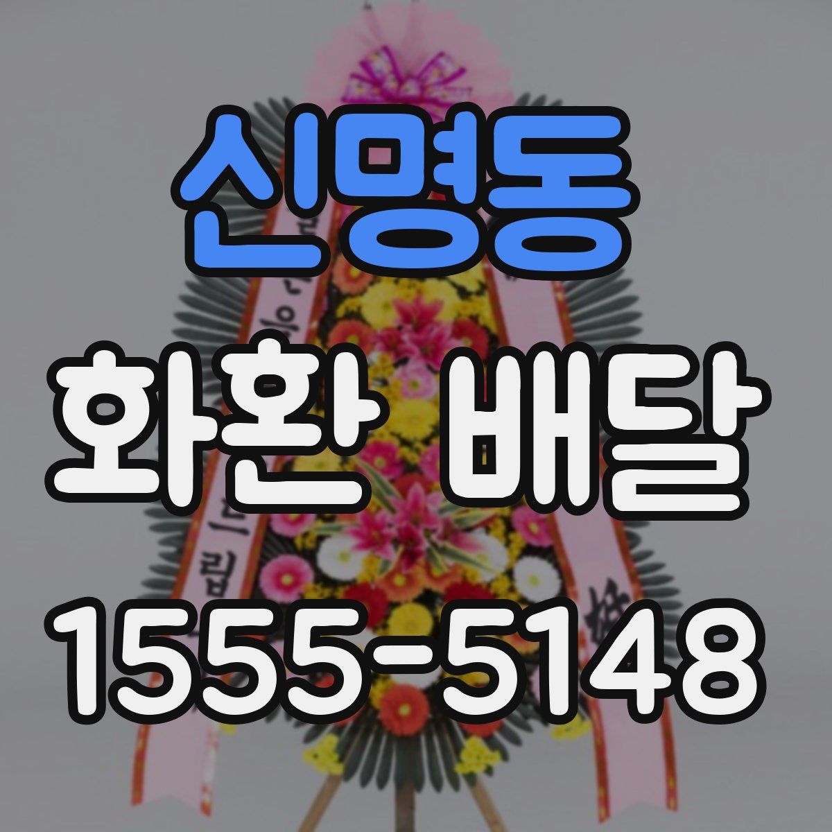 신명동 화환 배달