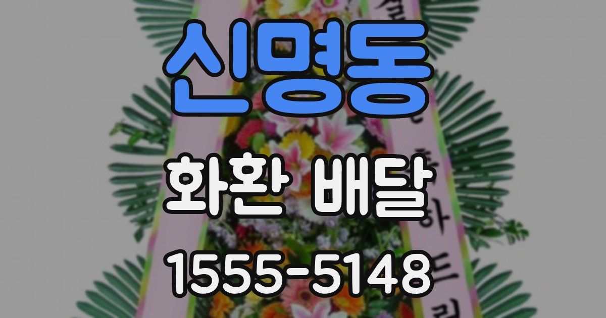 신명동 화환 배달