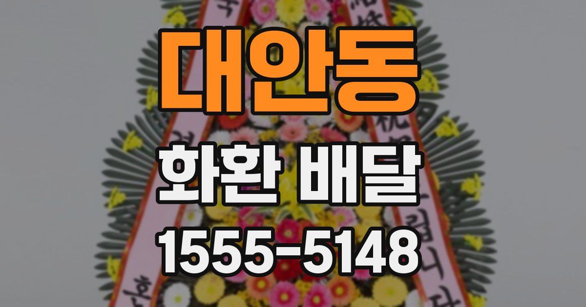 대안동 화환 배달