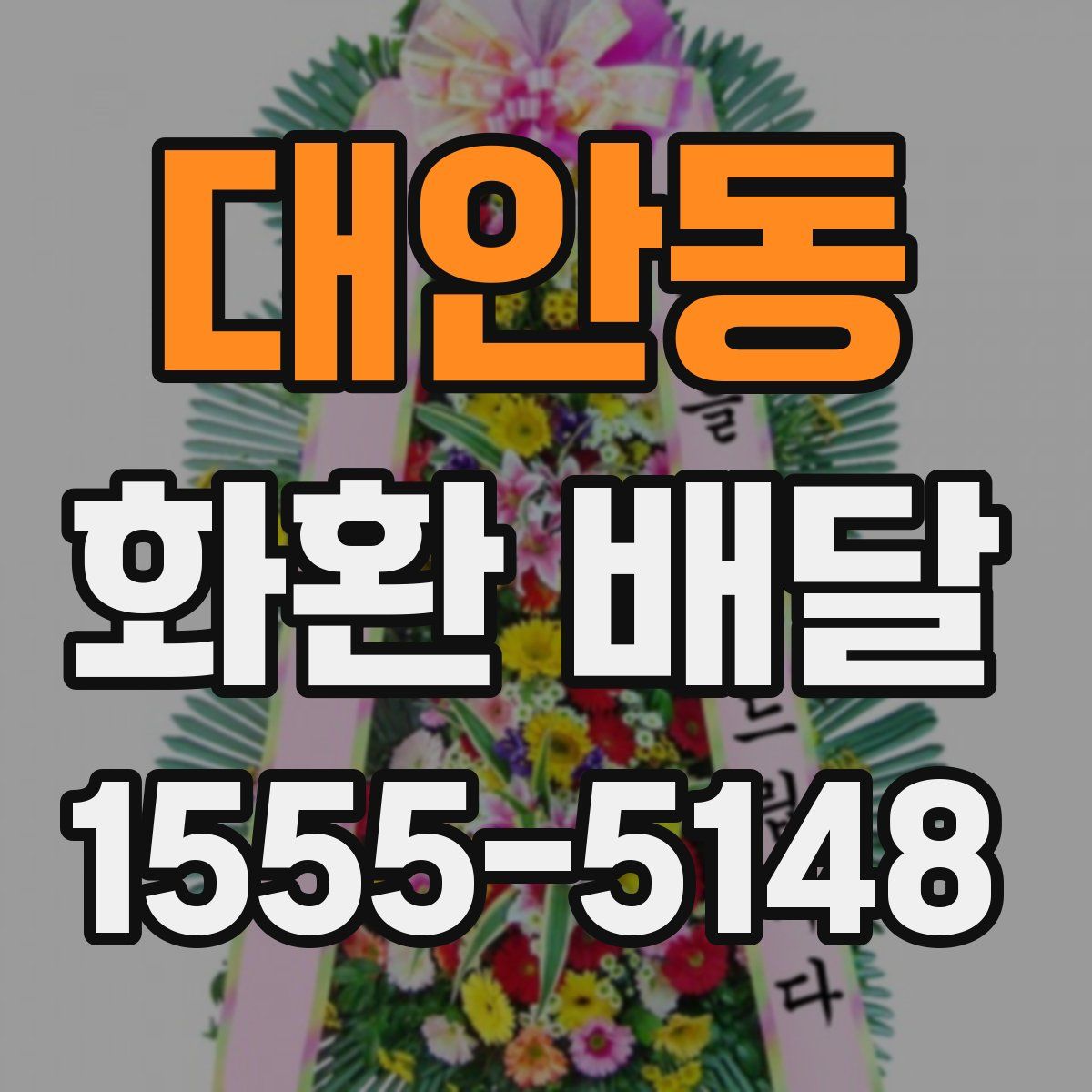대안동 화환 배달