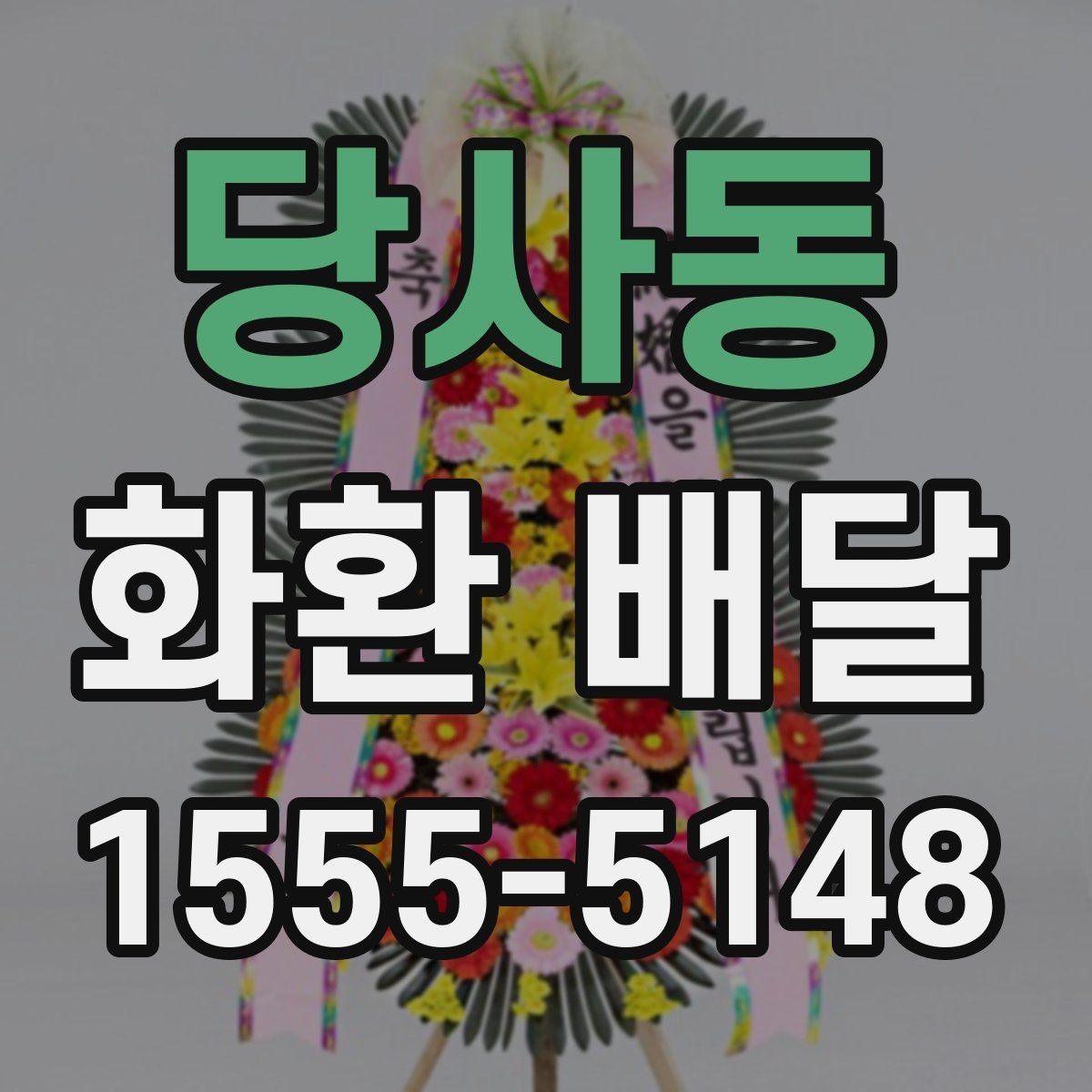 당사동 화환 배달 서비스 이용 전 체크해야 할 핵심 사항