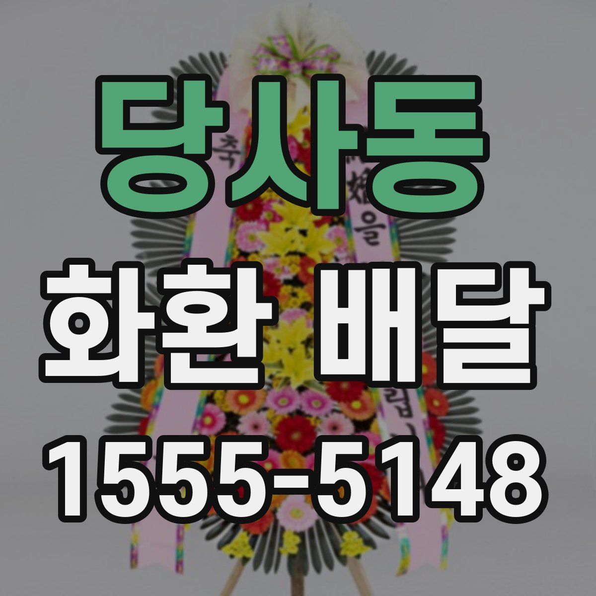당사동 화환 배달