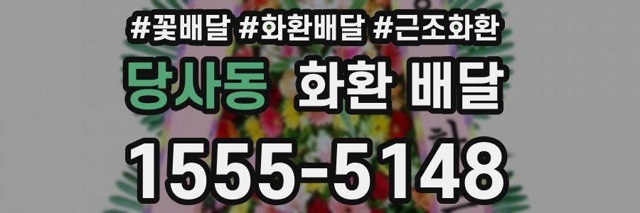 당사동 화환 배달