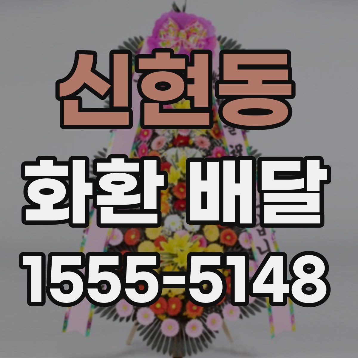 신현동 화환 배달 주문 취소 전 알아둘 점