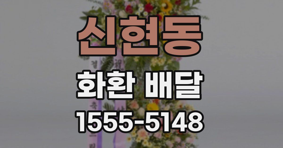 신현동 화환 배달