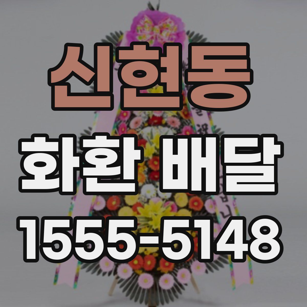 신현동 화환 배달