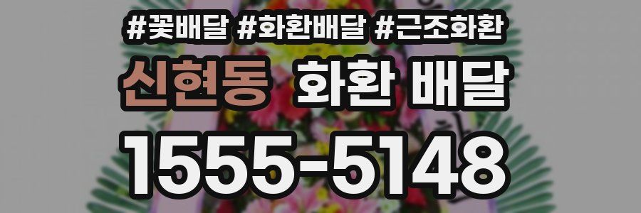 신현동 화환 배달