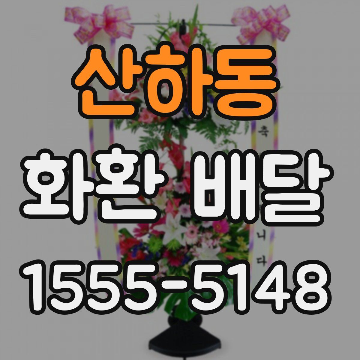 산하동 화환 배달