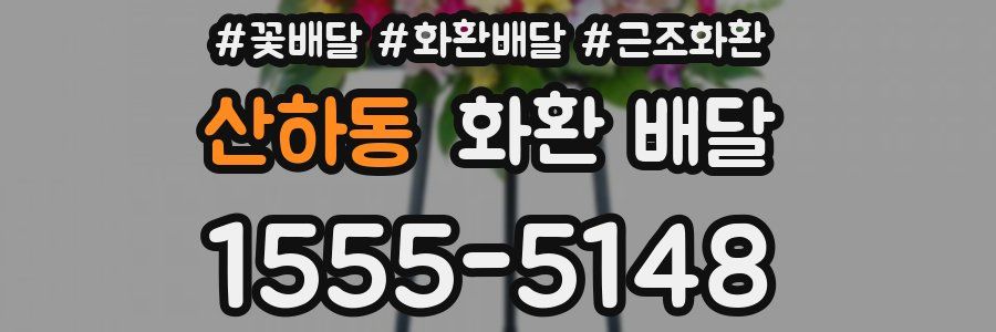 산하동 화환 배달