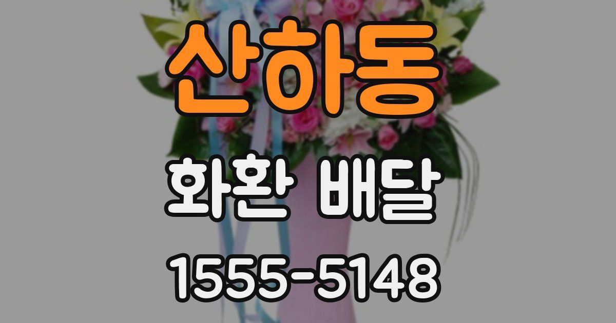 산하동 화환 배달